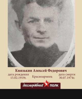 Князькин Алексей Федорович
