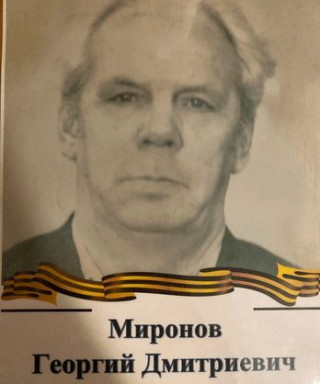 Миронов Георгий Дмитриевич