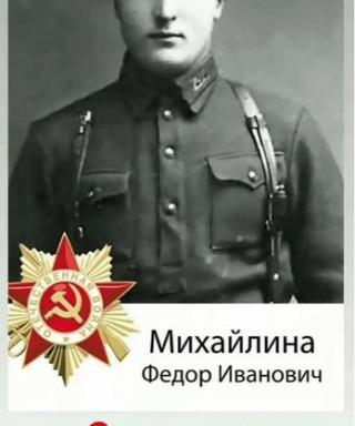 Михайлина Фёдор Иванович