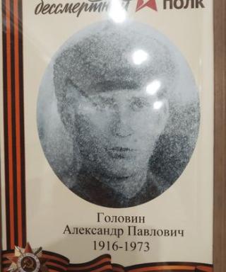 Головин Александр Павлович
