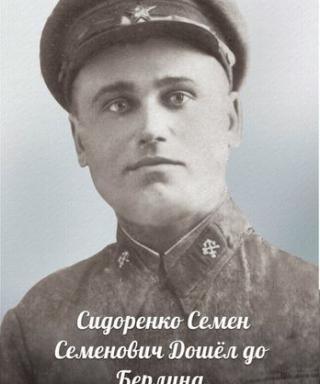 Сидоренко Семён Семёнович