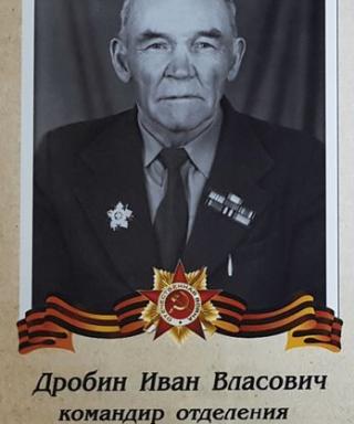 Дробин Иван Власович