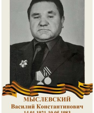 Мыслевский Василий Константинович