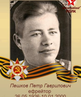 Пешков Петр Гаврилович