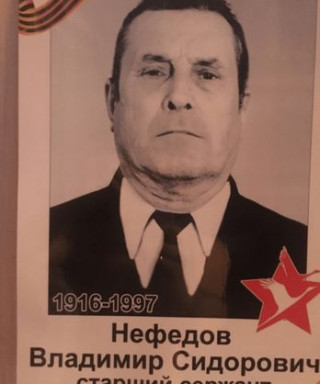 Нефедов Владимир Сидорович