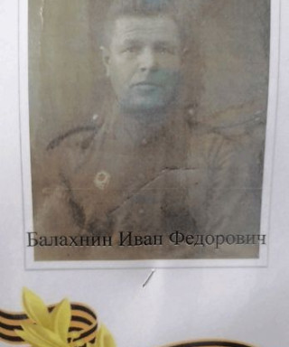 Балахнин Иван Федорович