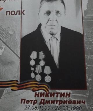 Никитин Петр Дмитриевич