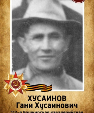 Хусаинов Гани Хусаинович