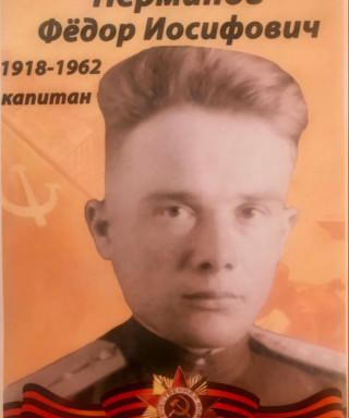 Перминов Фёдор Иосифович
