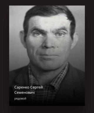 Саренко Сергей Семёнович