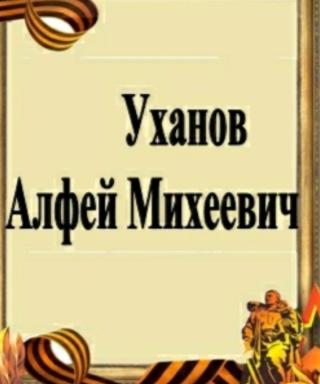 Уханов Алфей Михеевич