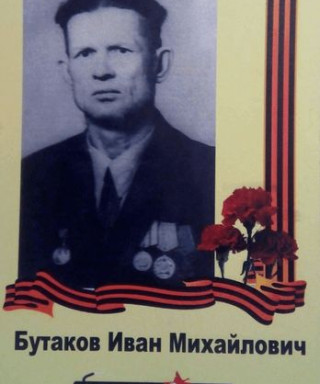 Бутаков Иван Михайлович