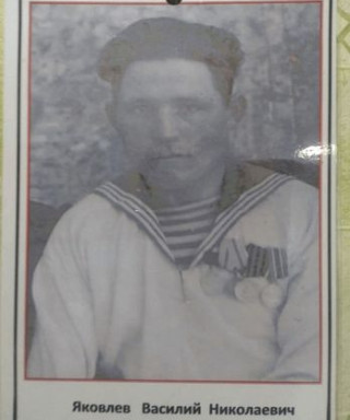 Яковлев Василий Николаевич