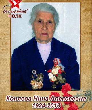 Коняева Нина Алексеевна
