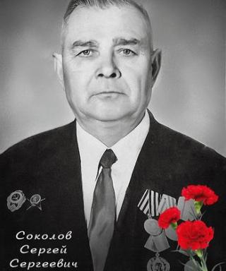 Соколов Сергей Сергеевич