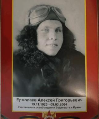 Ермолаев Алексей Григорьевич