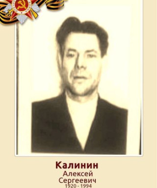 Калинин Алексей Сергеевич