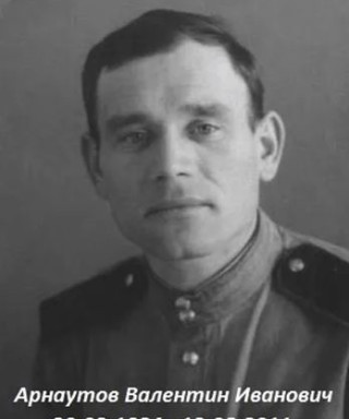 Арнаутов Валентин Иванович
