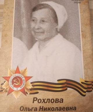 Рохлова Ольга Николаева