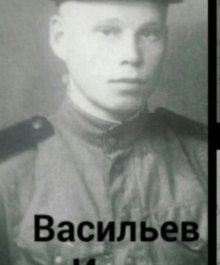 Васильев Иван Васильевич