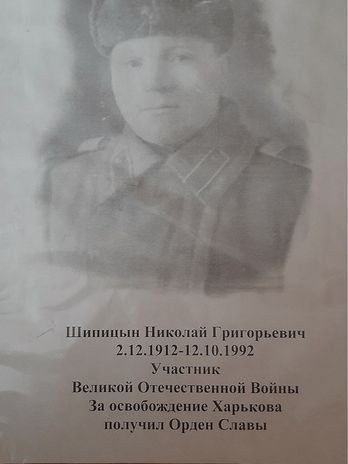 Шипицын Николай Григорьевич