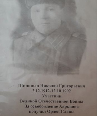 Шипицын Николай Григорьевич