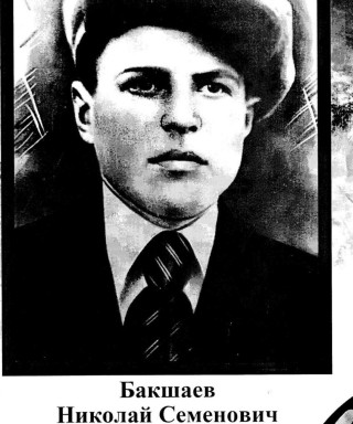 Бакшаев Николай Семенович