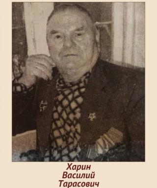 Харин Василий Тарасович