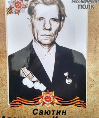 Саютин Александр Иванович