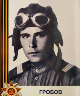 Гробов Яков Семёнович