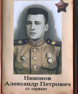 Никонов Александр Петрович