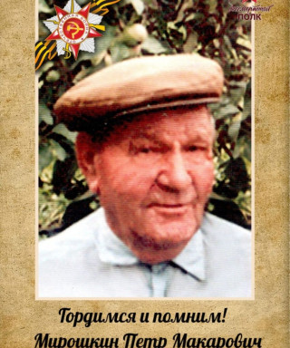 Мирошкин Петр Макарович