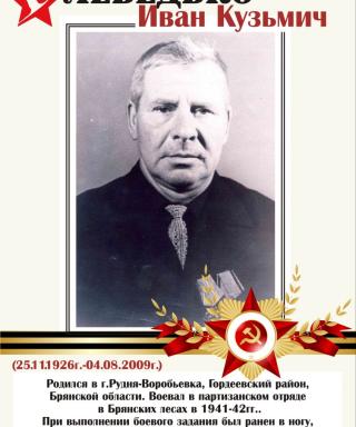 Лебедько Иван Кузьмич