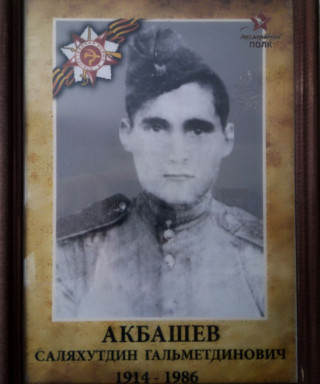 Акбашев Саляхутдин Гальметдинович