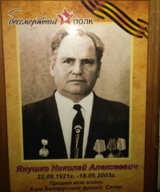 Янушко Николай Алексеевич