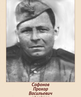 Сафонов Прохор Васильевич
