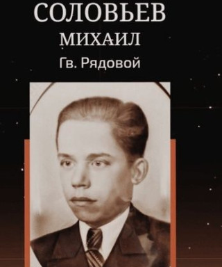 Михаил Соловьев Миронович