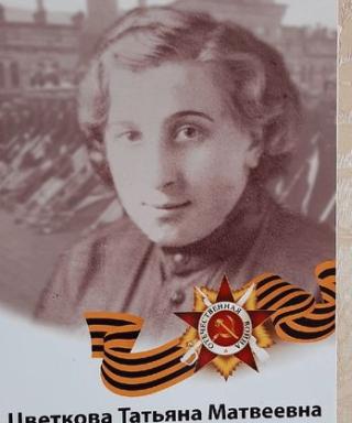 Цветкова Татьяна Матвеевна