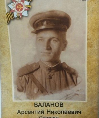Валанов Арсентий Николаевич