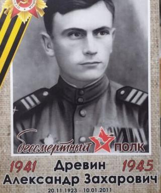 Древин Александр Захарович
