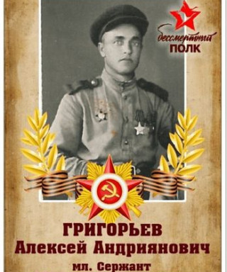 Григорьев Алексей Андриянович