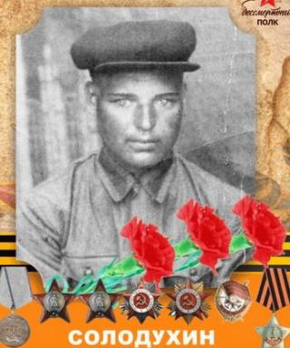 Солодухин Анатолий Иванович