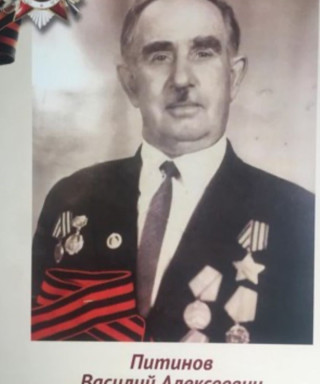 Питинов Василий Алексеевич