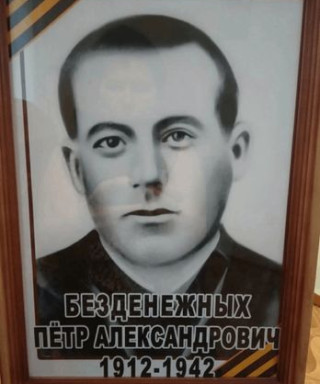 Безденежных Петр Алексеевич