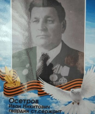 Осетров Иван Никитович