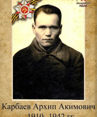 Карбаев Архип Акимович
