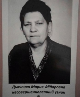 Дьяченко Мария Федоровна