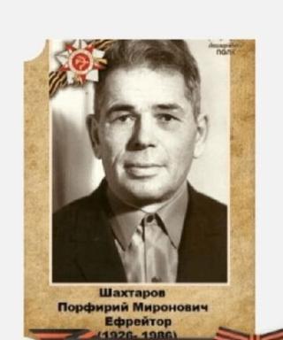 Шахтаров Порфирий Миронович