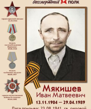 Мякишев Иван Матвеевич
