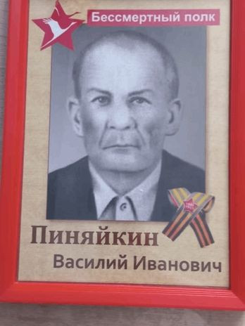 Пиняйкин Василий Иванович